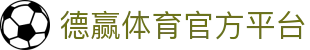 德赢体育 (中国)官方网站 - DEYING SPORTS